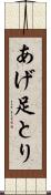 あげ足とり Scroll
