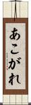 あこがれ Scroll