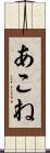 あこね Scroll