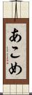あこめ Scroll