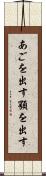 あごを出す Scroll