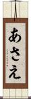 あさえ Scroll