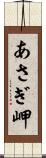 あさぎ岬 Scroll