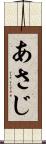 あさじ Scroll