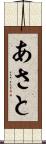 あさと Scroll