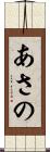 あさの Scroll