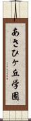 あさひヶ丘学園 Scroll