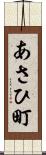 あさひ町 Scroll