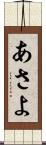 あさよ Scroll