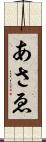 あさゑ Scroll