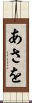 あさを Scroll