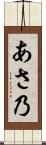 あさ乃 Scroll