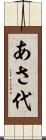あさ代 Scroll