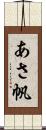 あさ帆 Scroll