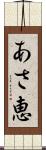 あさ恵 Scroll