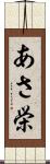 あさ栄 Scroll