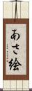 あさ絵 Scroll