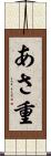 あさ重 Scroll