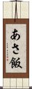 あさ飯 Scroll