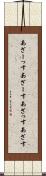 あざーっす Scroll