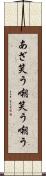 あざ笑う Scroll