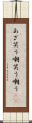 あざ笑う Scroll