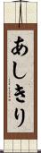 あしきり Scroll