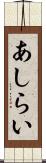 あしらい Scroll