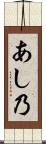 あし乃 Scroll
