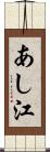 あし江 Scroll