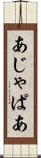 あじゃぱあ Scroll
