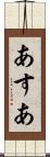 あすあ Scroll