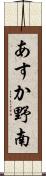 あすか野南 Scroll