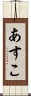 あすこ Scroll