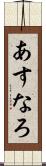 あすなろ Scroll