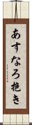 あすなろ抱き Scroll