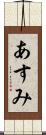 あすみ Scroll