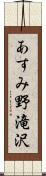 あすみ野滝沢 Scroll