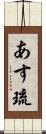 あす琉 Scroll