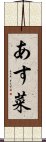 あす菜 Scroll