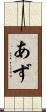 あず Scroll