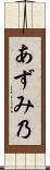 あずみ乃 Scroll