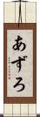 あずろ Scroll