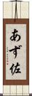 あず佐 Scroll