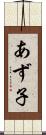 あず子 Scroll