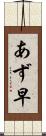 あず早 Scroll