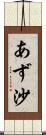 あず沙 Scroll