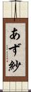 あず紗 Scroll