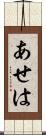 あせは Scroll