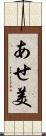 あせ美 Scroll